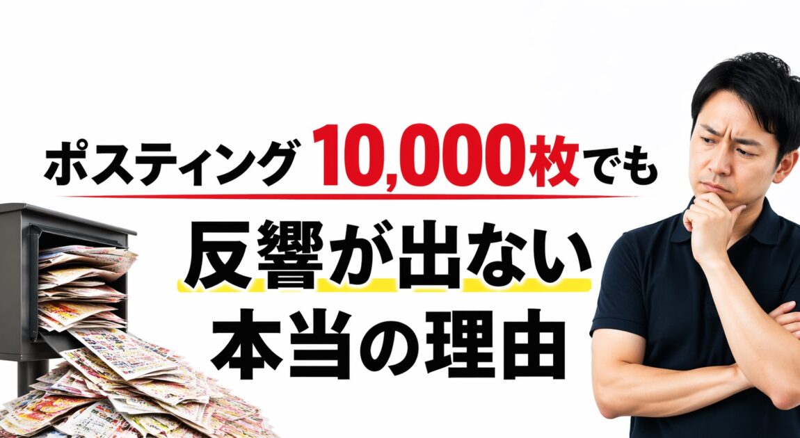 ポスティングで反響が出ない本当の理由|10,000枚配っても問い合わせゼロになる原因と対策